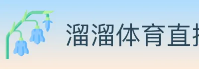 溜溜体育直播 logo